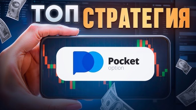 Секреты успешной торговли на Pocket Option Site Секреты успешной торговли на Pocket Option Site